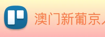 澳门新葡京入口 logo